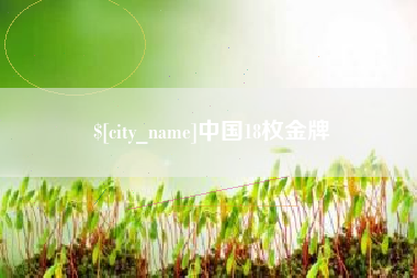 弥勒中国18枚金牌