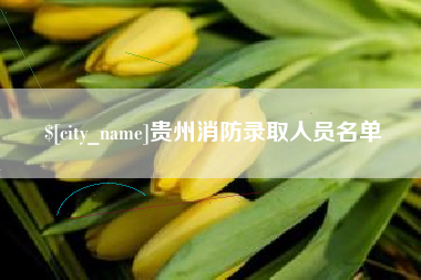 弥勒贵州消防录取人员名单