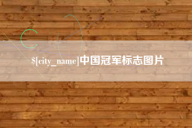 弥勒中国冠军标志图片