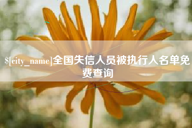 弥勒全国失信人员被执行人名单免费查询