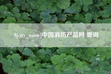 弥勒中国消防产品网 查询