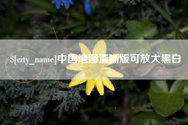 弥勒中国地图清晰版可放大黑白