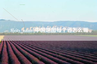 弥勒中国地图每个省怎么画