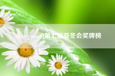 弥勒第七届亚冬会奖牌榜