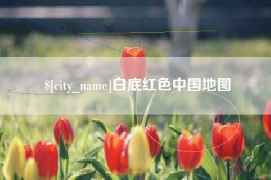 弥勒白底红色中国地图