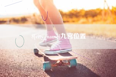 弥勒九宫位置