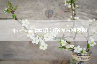 弥勒2021九宫格图片朋友圈