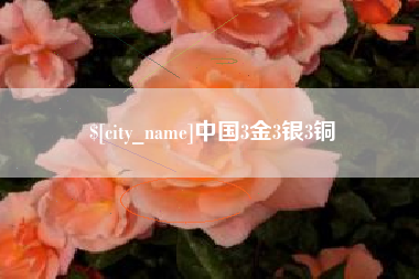 弥勒中国3金3银3铜
