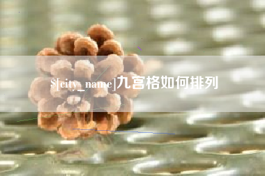 弥勒九宫格如何排列