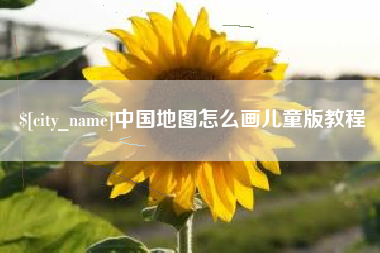 弥勒中国地图怎么画儿童版教程