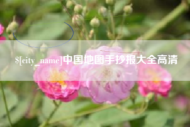 弥勒中国地图手抄报大全高清