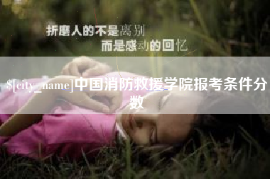 弥勒中国消防救援学院报考条件分数