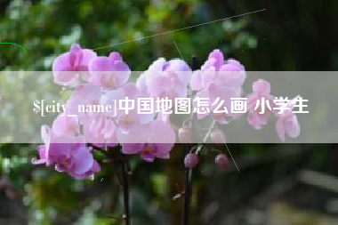 弥勒中国地图怎么画 小学生