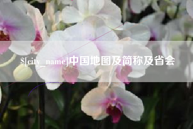 弥勒中国地图及简称及省会