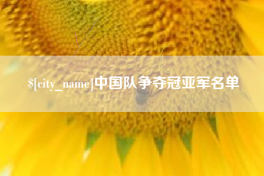 弥勒中国队争夺冠亚军名单