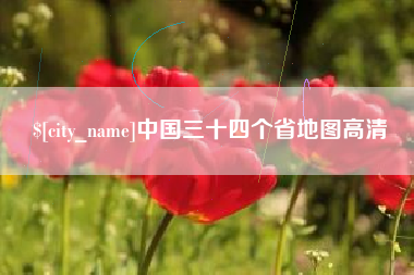 弥勒中国三十四个省地图高清