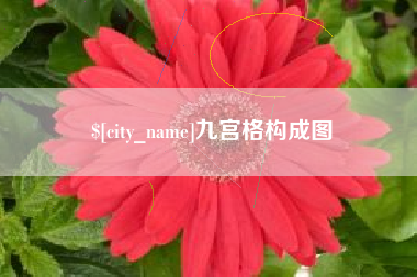 弥勒九宫格构成图