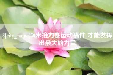 弥勒50米接力赛运动稿件-才能发挥出最大的力量