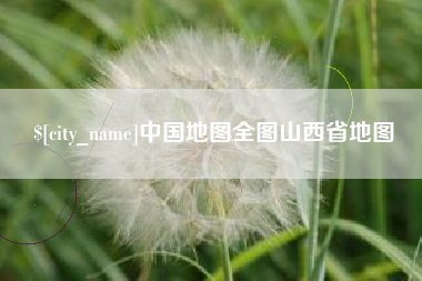 弥勒中国地图全图山西省地图