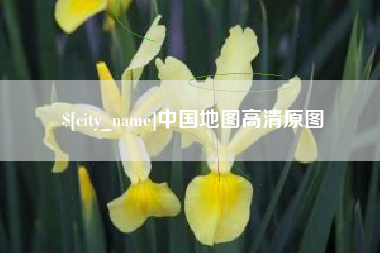弥勒中国地图高清原图
