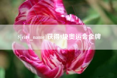 弥勒获得9块奥运会金牌