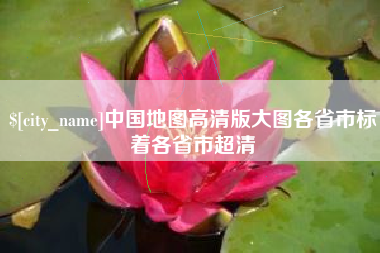 弥勒中国地图高清版大图各省市标着各省市超清