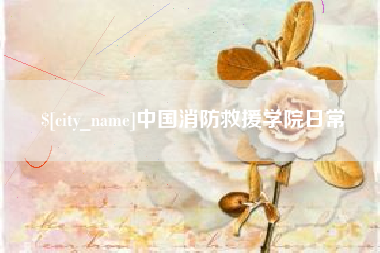 弥勒中国消防救援学院日常