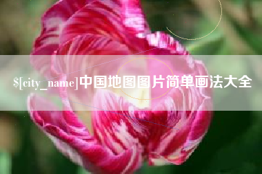 弥勒中国地图图片简单画法大全