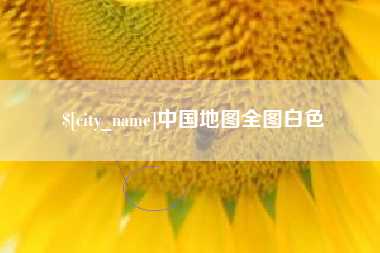 弥勒中国地图全图白色