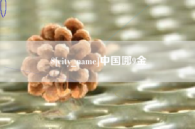 弥勒中国哪9金