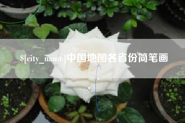 弥勒中国地图各省份简笔画
