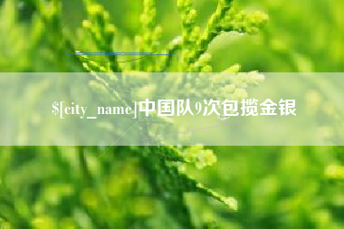 弥勒中国队9次包揽金银