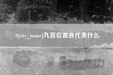 弥勒九宫位置各代表什么