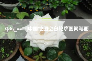 弥勒中国地图空白轮廓图简笔画