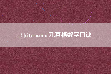 弥勒九宫格数字口诀