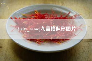 弥勒九宫格队形图片