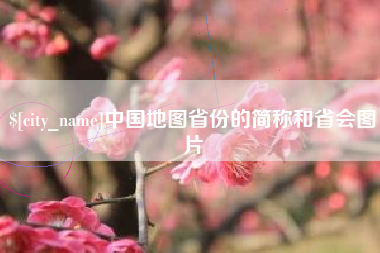 弥勒中国地图省份的简称和省会图片