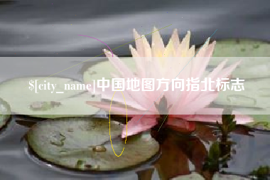 弥勒中国地图方向指北标志