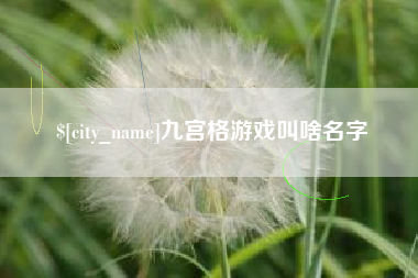 弥勒九宫格游戏叫啥名字