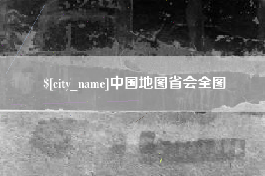 弥勒中国地图省会全图