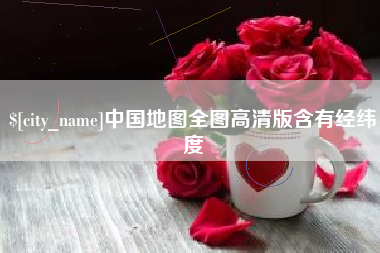 弥勒中国地图全图高清版含有经纬度
