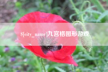 弥勒九宫格图形游戏