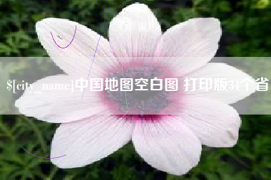 弥勒中国地图空白图 打印版34个省