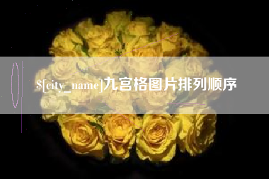 弥勒九宫格图片排列顺序