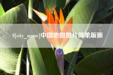 弥勒中国地图图片简单版画