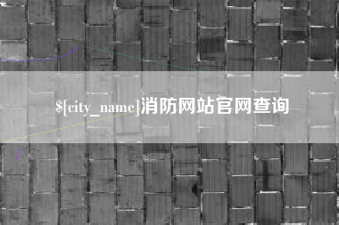 弥勒消防网站官网查询
