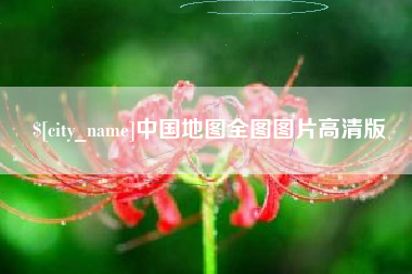 弥勒中国地图全图图片高清版