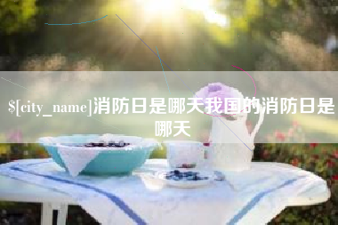 弥勒消防日是哪天我国的消防日是哪天