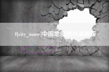 弥勒中国地图图片清晰版
