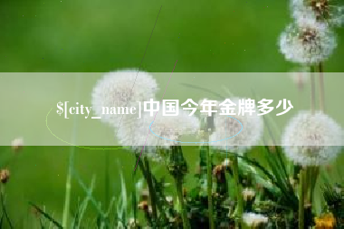 弥勒中国今年金牌多少